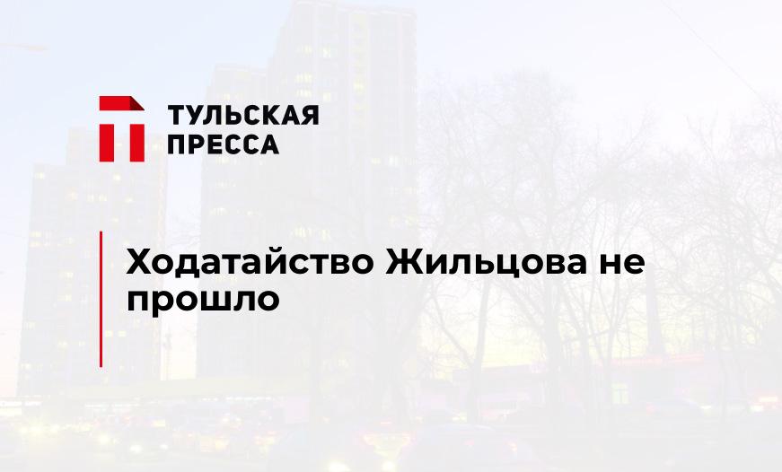 Ходатайство Жильцова не прошло