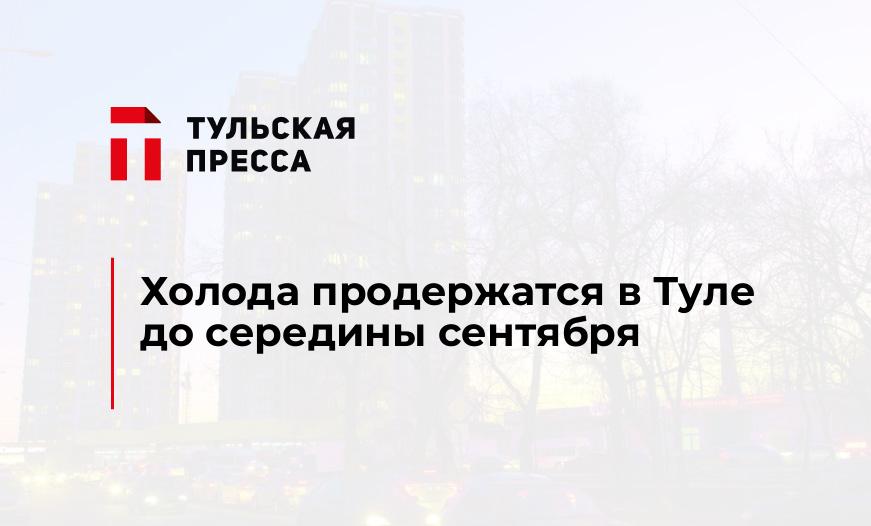 Холода продержатся в Туле до середины сентября