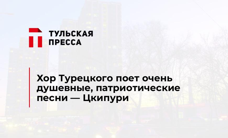Хор Турецкого поет очень душевные, патриотические песни - Цкипури