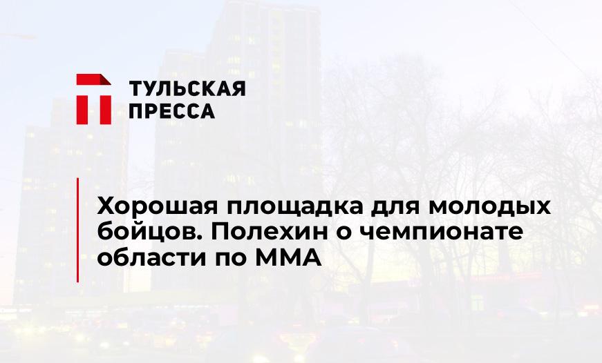 Хорошая площадка для молодых бойцов. Полехин о чемпионате области по ММА
