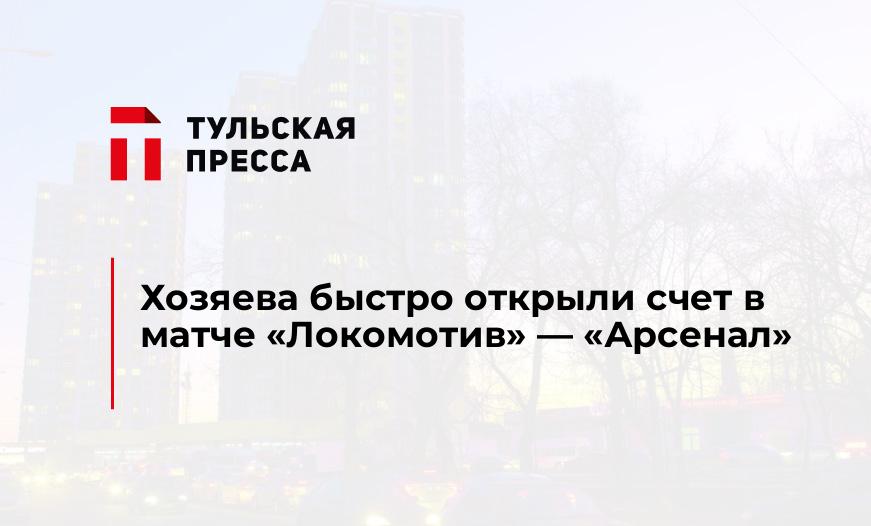 Хозяева быстро открыли счет в матче "Локомотив" - "Арсенал"