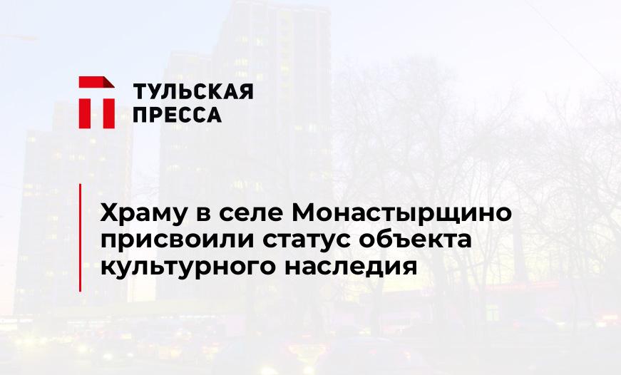 Храму в селе Монастырщино присвоили статус объекта культурного наследия