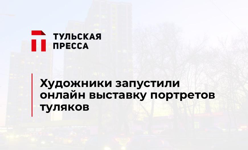 Художники запустили онлайн выставку портретов туляков