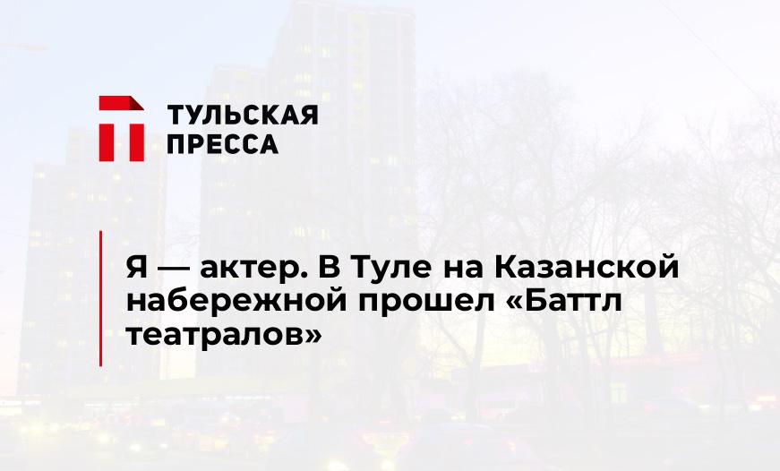 Я - актер. В Туле на Казанской набережной прошел "Баттл театралов"