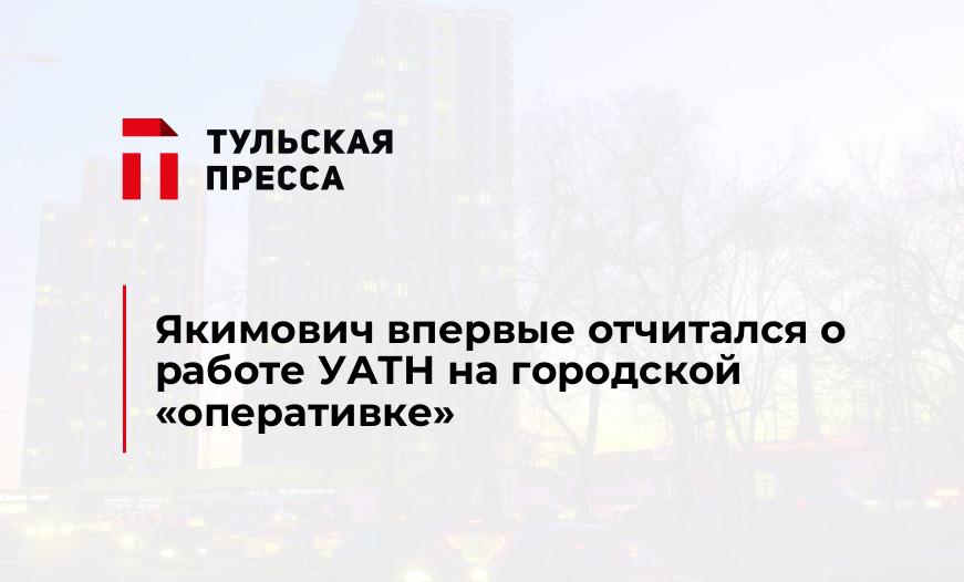 Якимович впервые отчитался о работе УАТН на городской "оперативке"