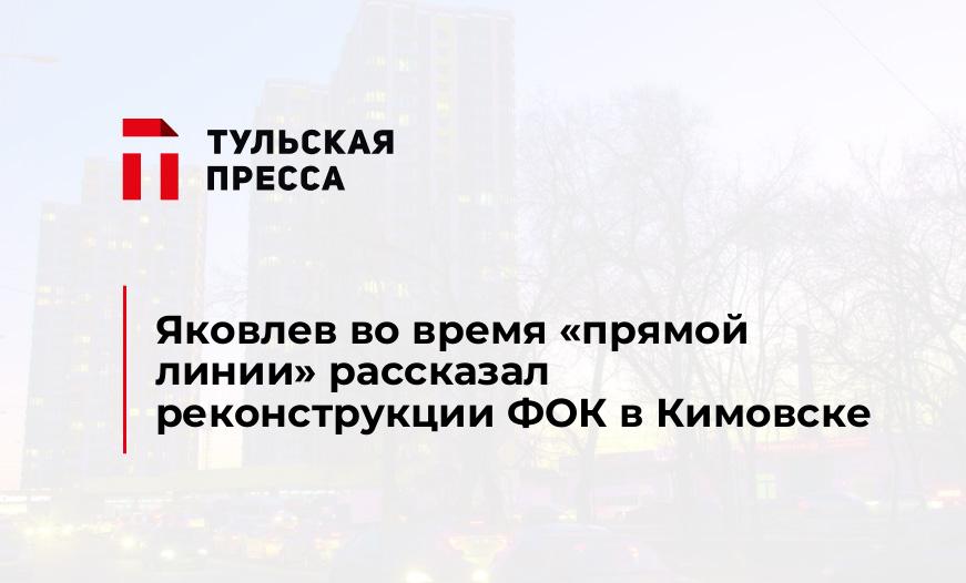 Яковлев во время "прямой линии" рассказал реконструкции ФОК в Кимовске