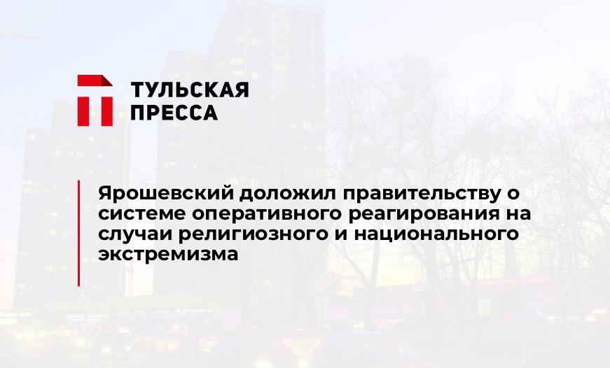 Ярошевский доложил правительству о системе оперативного реагирования на случаи религиозного и национального экстремизма