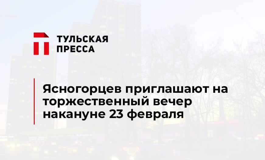 Ясногорцев приглашают на торжественный вечер накануне 23 февраля