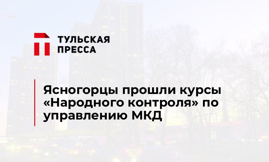 Ясногорцы прошли курсы "Народного контроля" по управлению МКД