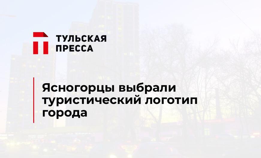 Ясногорцы выбрали туристический логотип города