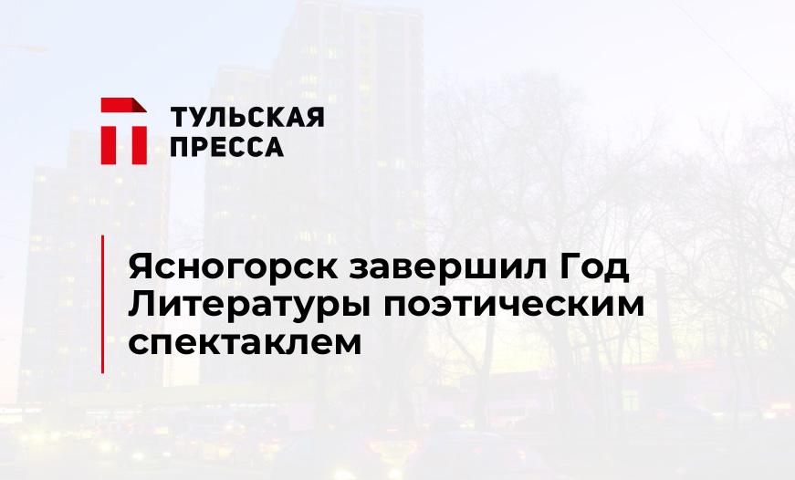Ясногорск завершил Год Литературы поэтическим спектаклем
