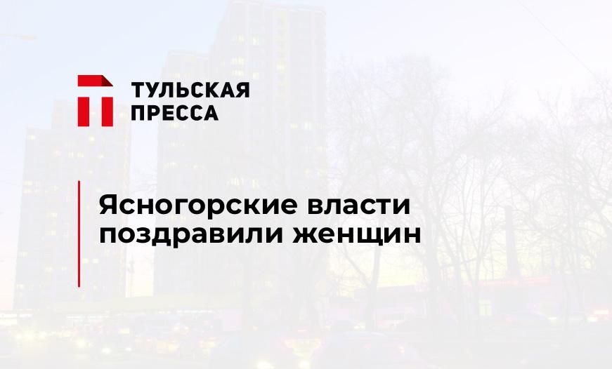 Ясногорские власти поздравили женщин