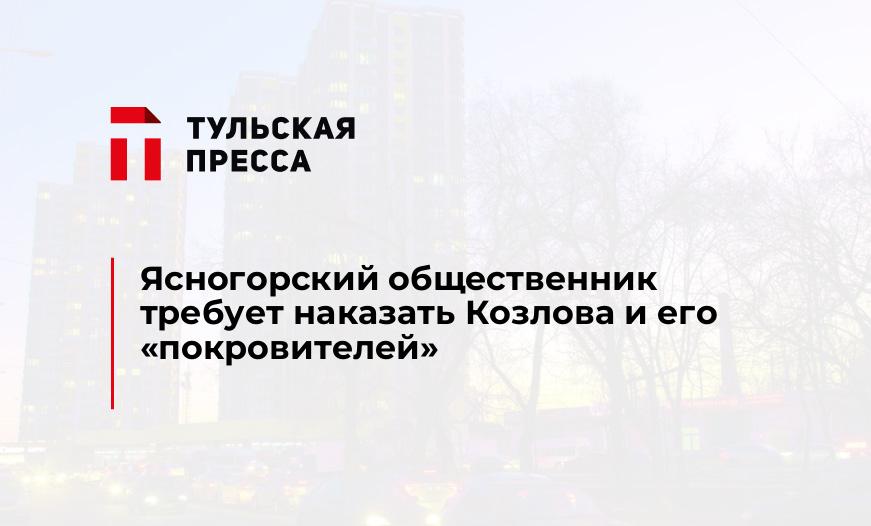 Ясногорский общественник требует наказать Козлова и его "покровителей"