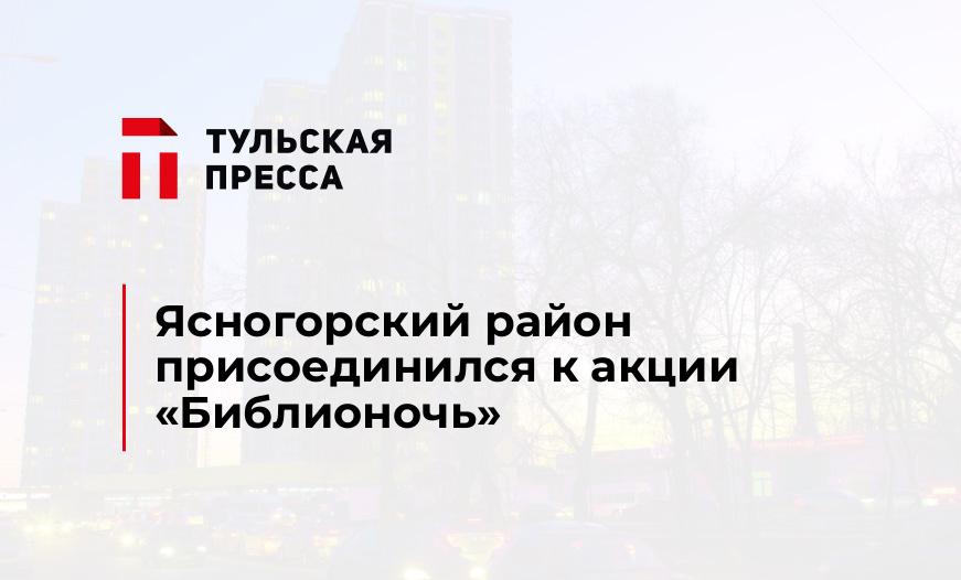 Ясногорский район присоединился к акции «Библионочь»