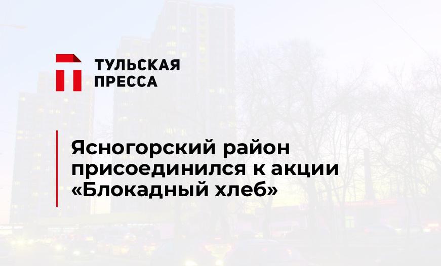 Ясногорский район присоединился к акции «Блокадный хлеб»