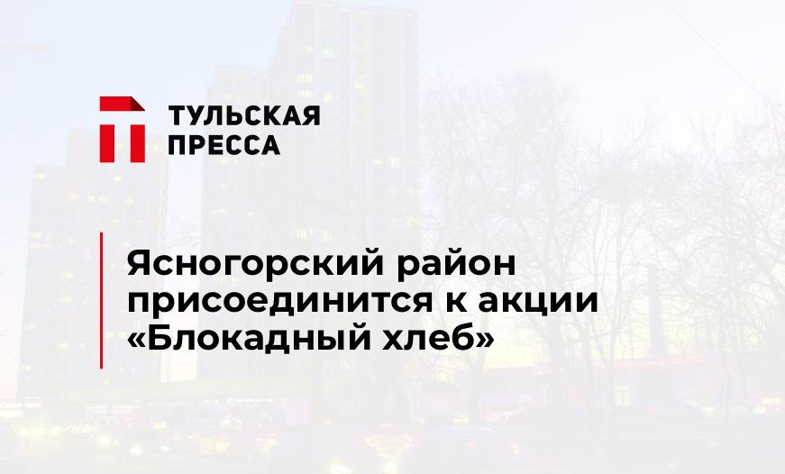Ясногорский район присоединится к акции «Блокадный хлеб»