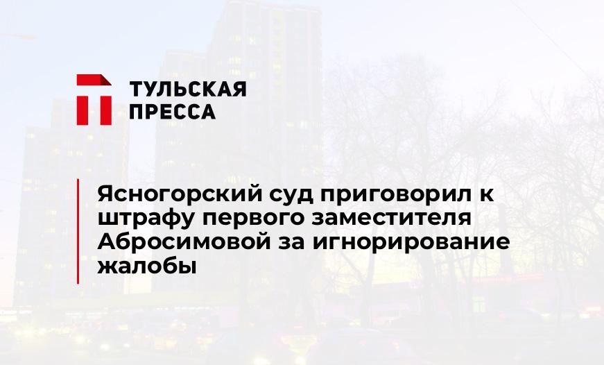 Ясногорский суд приговорил к штрафу первого заместителя Абросимовой за игнорирование жалобы
