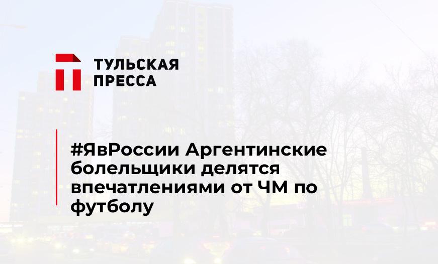 #ЯвРоссии Аргентинские болельщики делятся впечатлениями от ЧМ по футболу