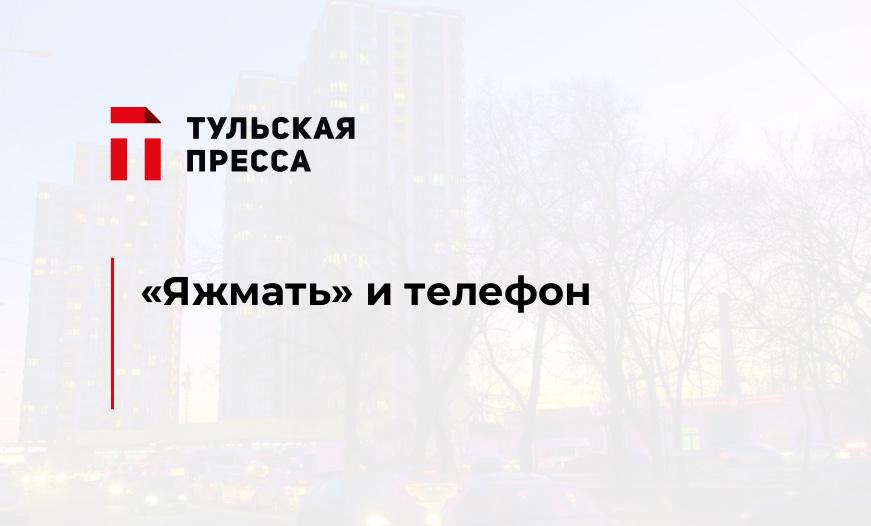 «Яжмать» и телефон