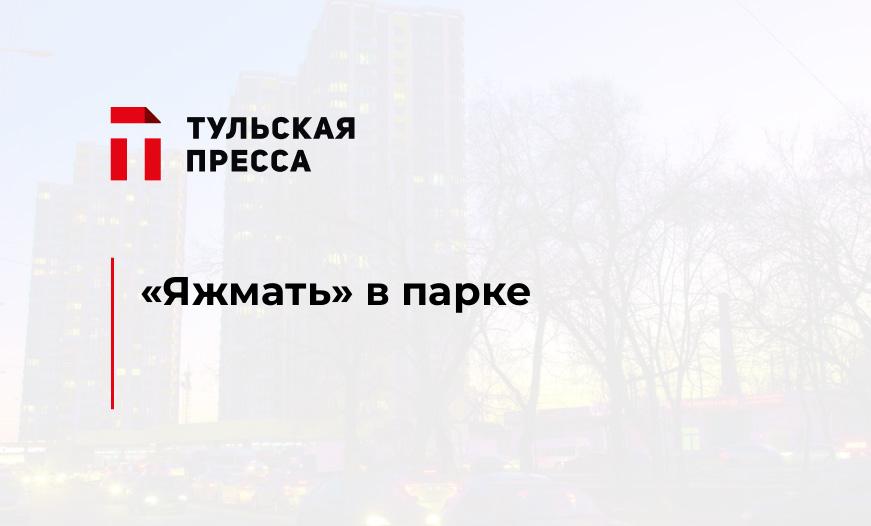 «Яжмать» в парке