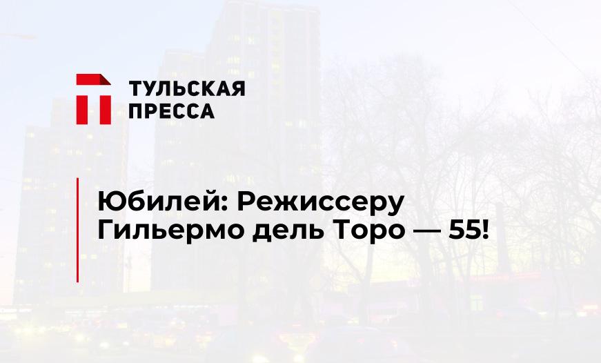 Юбилей: Режиссеру Гильермо дель Торо - 55!