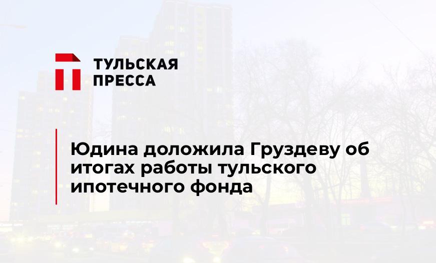 Юдина доложила Груздеву об итогах работы тульского ипотечного фонда
