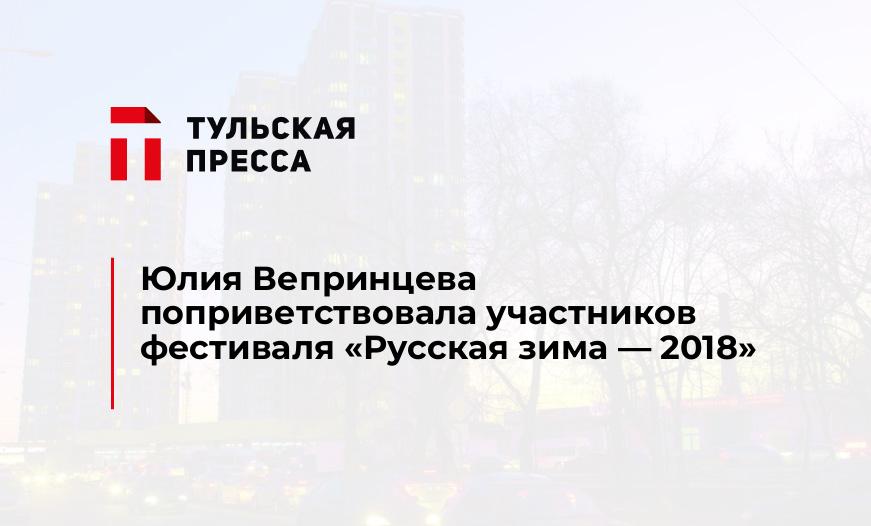 Юлия Вепринцева поприветствовала участников фестиваля «Русская зима - 2018»