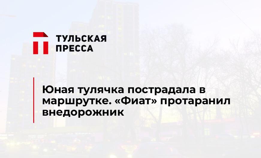 Юная тулячка пострадала в маршрутке. "Фиат" протаранил внедорожник