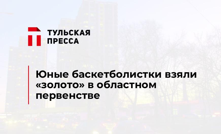 Юные баскетболистки взяли "золото" в областном первенстве