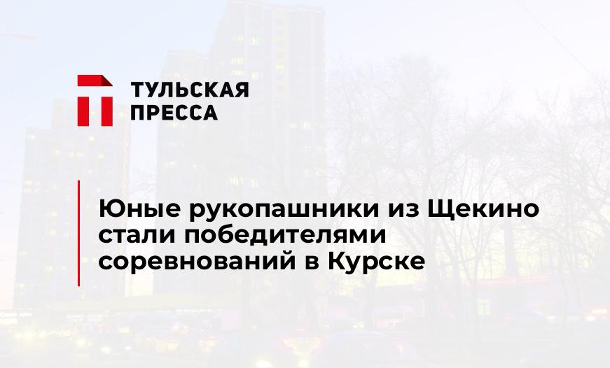 Юные рукопашники из Щекино стали победителями соревнований в Курске