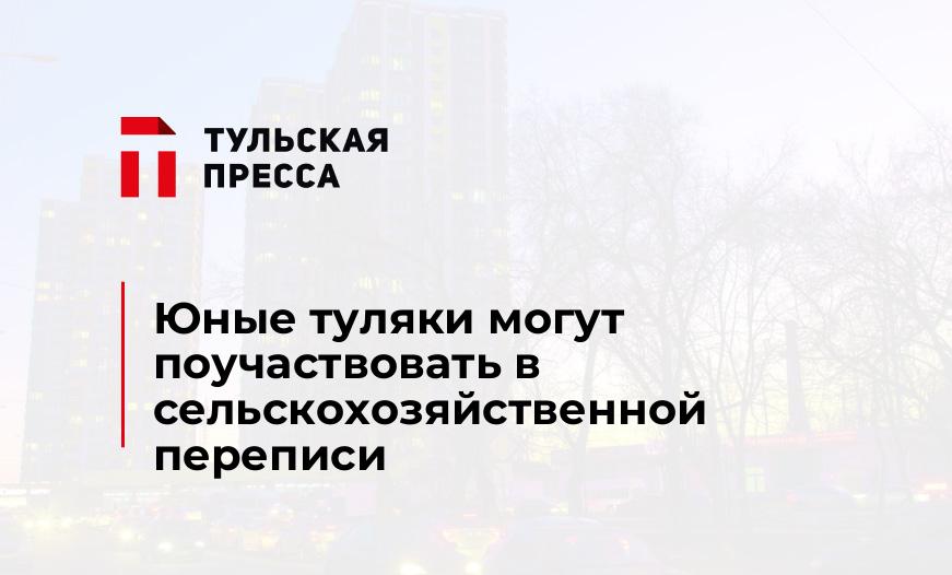 Юные туляки могут поучаствовать в сельскохозяйственной переписи