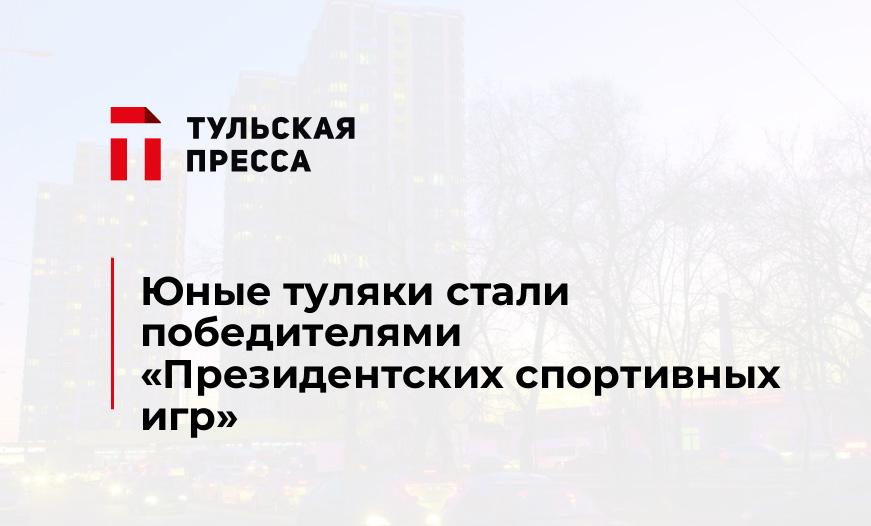 Юные туляки стали победителями "Президентских спортивных игр"