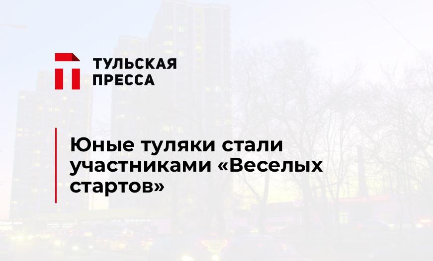 Юные туляки стали участниками «Веселых стартов»