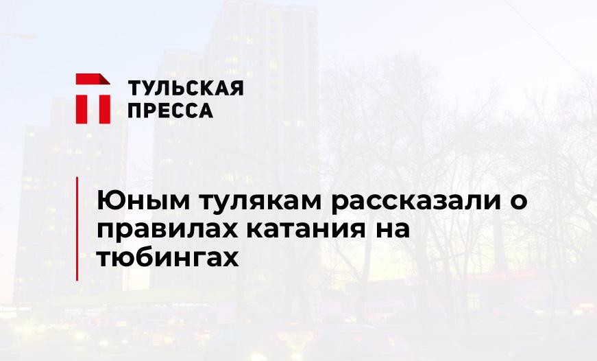 Юным тулякам рассказали о правилах катания на тюбингах