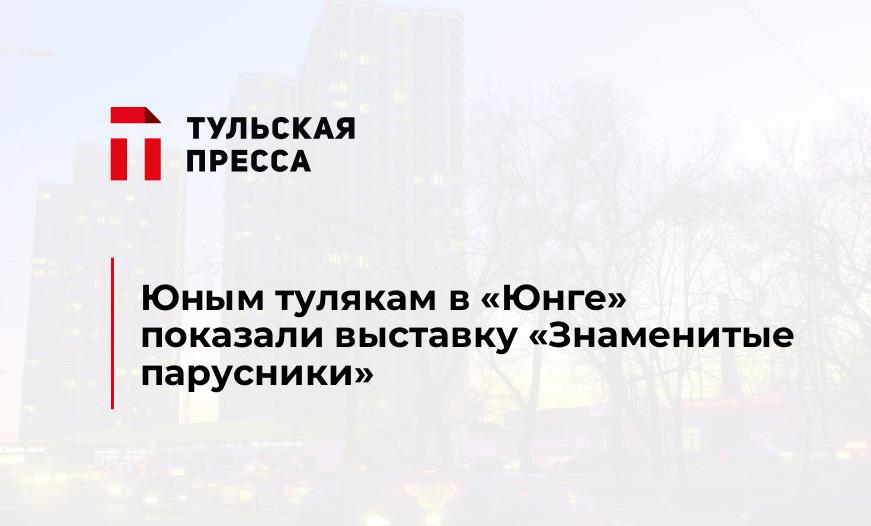 Юным тулякам в "Юнге" показали выставку "Знаменитые парусники"