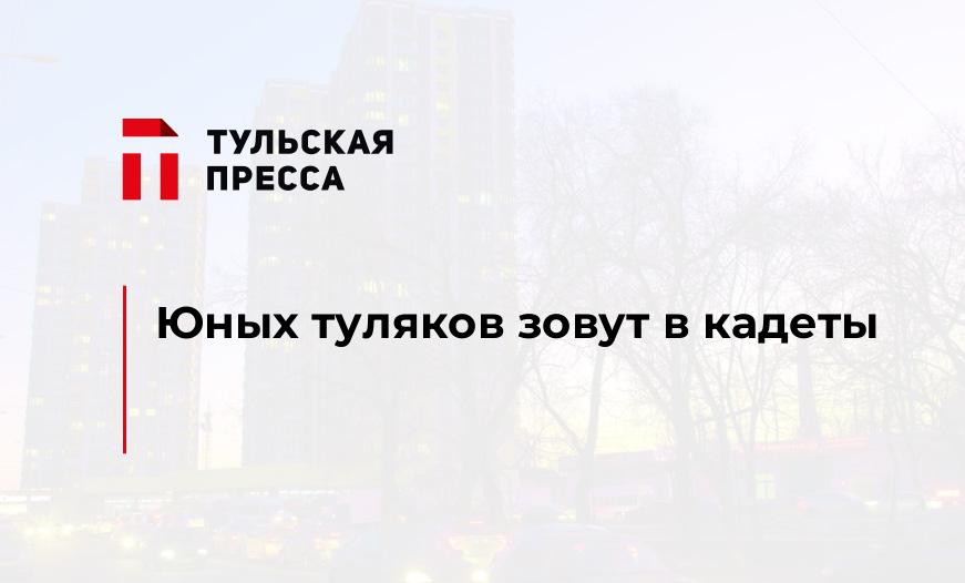 Юных туляков зовут в кадеты