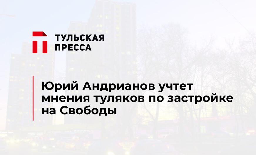 Юрий Андрианов учтет мнения туляков по застройке на Свободы