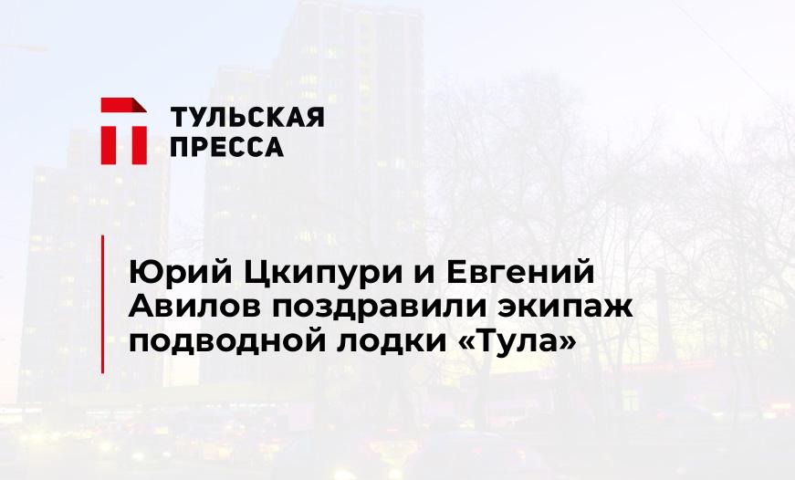 Юрий Цкипури и Евгений Авилов поздравили экипаж подводной лодки «Тула»