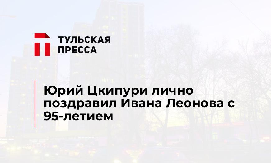 Юрий Цкипури лично поздравил Ивана Леонова с 95-летием