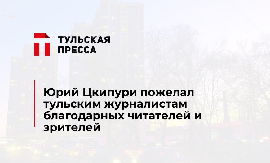 Юрий Цкипури пожелал тульским журналистам благодарных читателей и зрителей