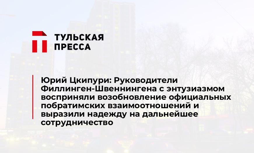 Юрий Цкипури: Руководители Филлинген-Швеннингена с энтузиазмом восприняли возобновление официальных побратимских взаимоотношений и выразили надежду на дальнейшее сотрудничество