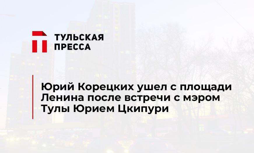 Юрий Корецких ушел с площади Ленина после встречи с мэром Тулы Юрием Цкипури