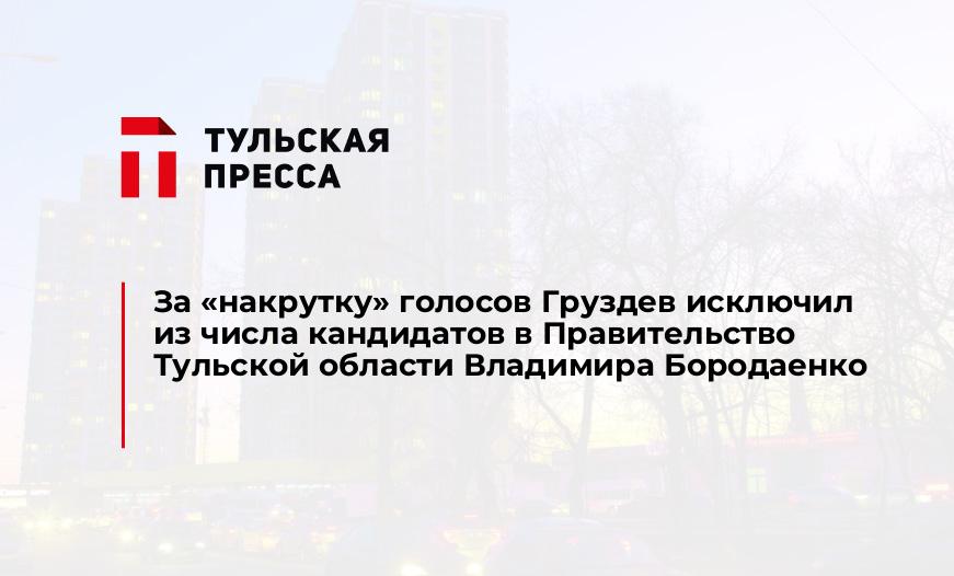 За "накрутку" голосов Груздев исключил из числа кандидатов в Правительство Тульской области Владимира Бородаенко