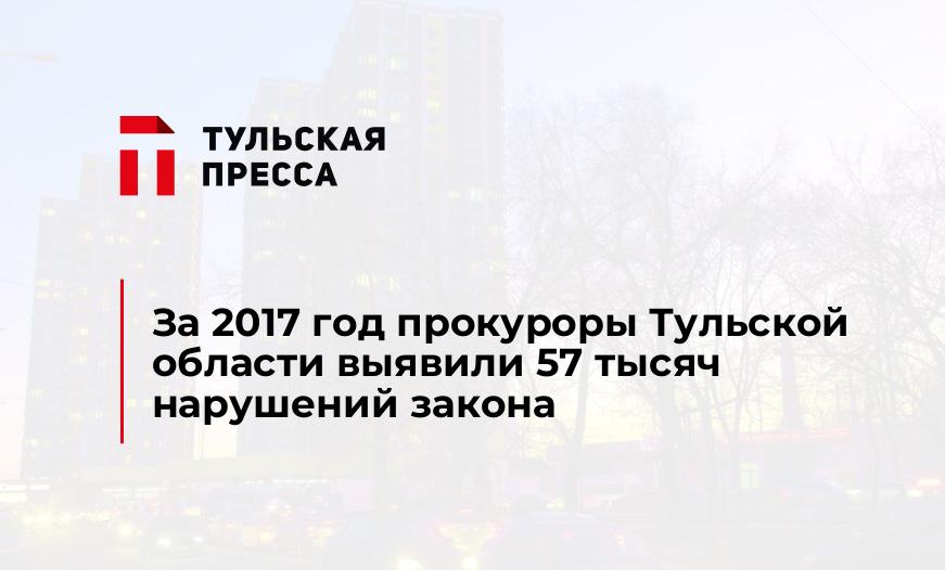 За 2017 год прокуроры Тульской области выявили 57 тысяч нарушений закона