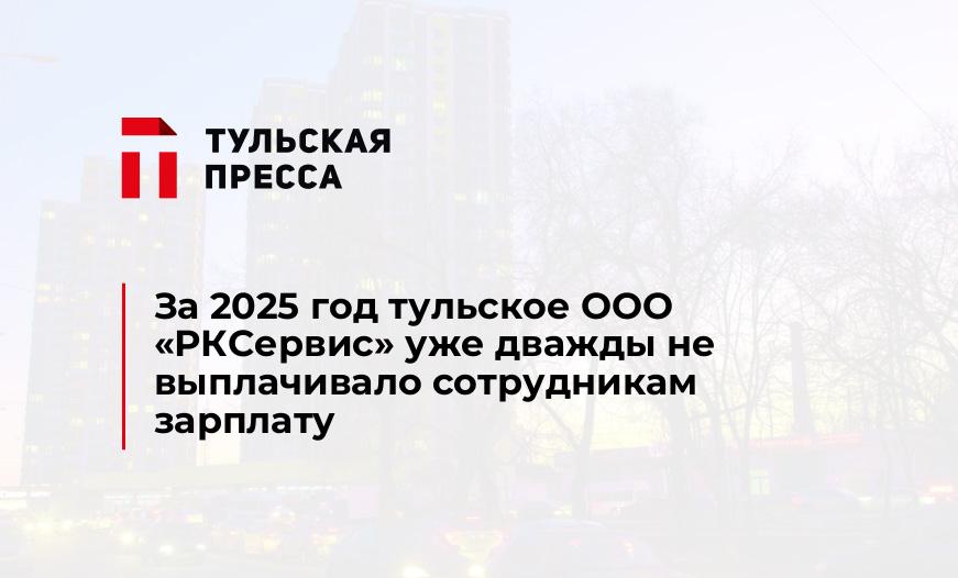 За 2025 год тульское ООО «РКСервис» уже дважды не выплачивало сотрудникам зарплату