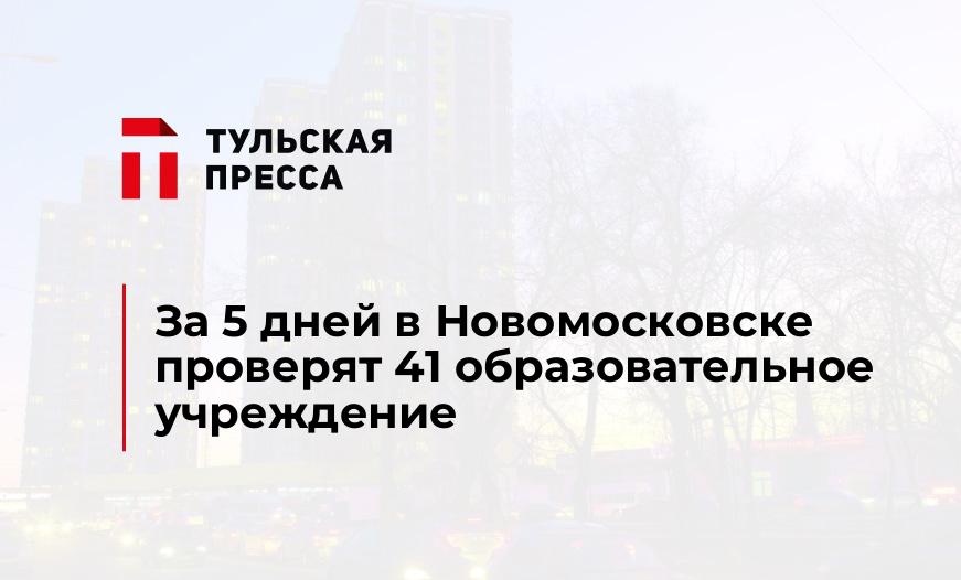 За 5 дней в Новомосковске проверят 41 образовательное учреждение