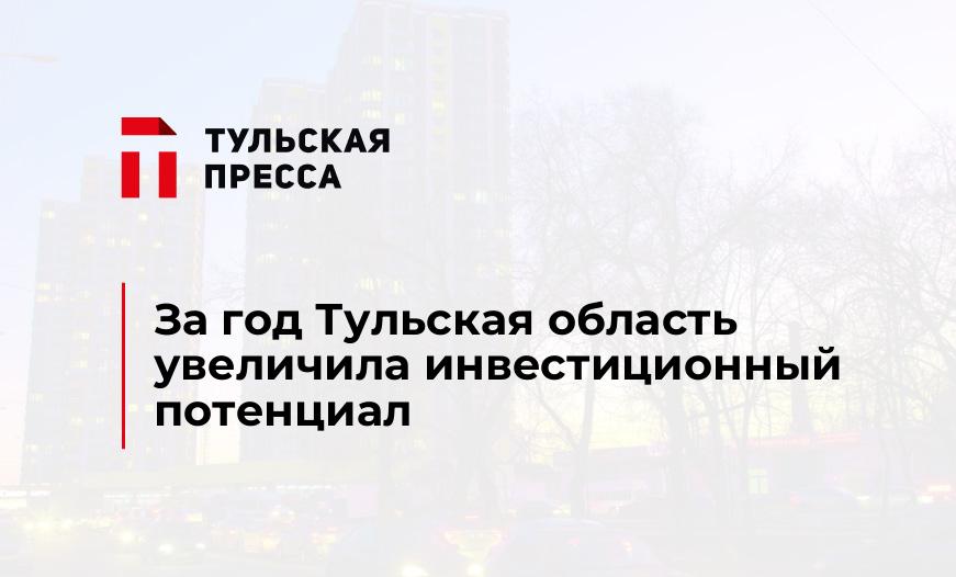 За год Тульская область увеличила инвестиционный потенциал
