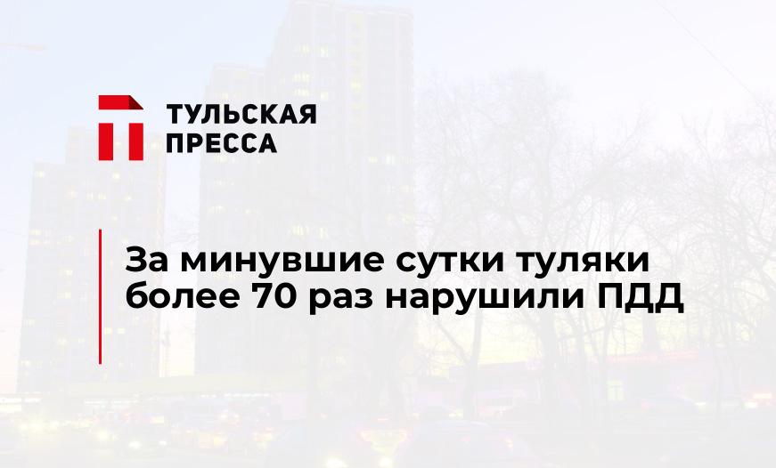 За минувшие сутки туляки более 70 раз нарушили ПДД