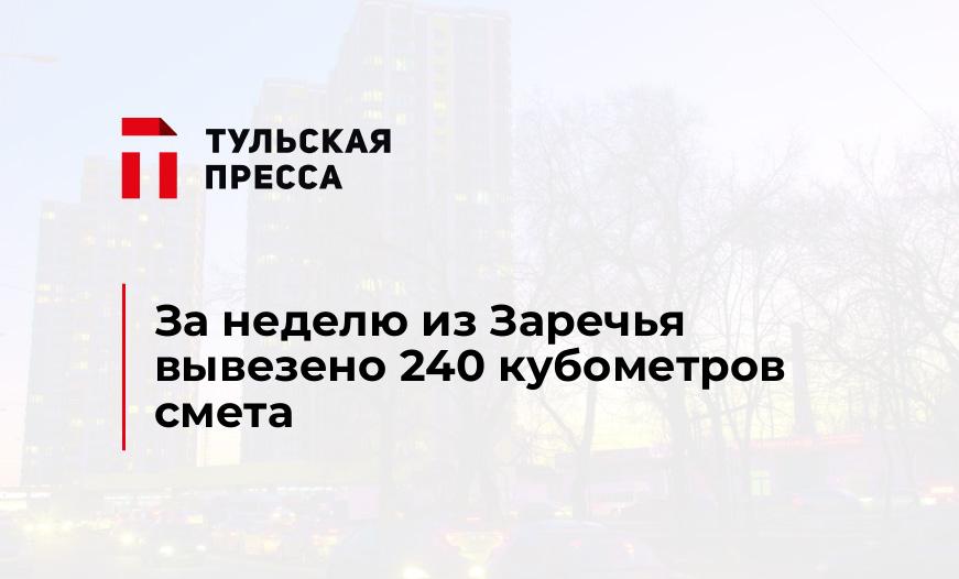 За неделю из Заречья вывезено 240 кубометров смета