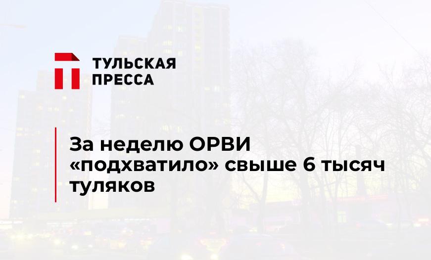 За неделю ОРВИ "подхватило" свыше 6 тысяч туляков